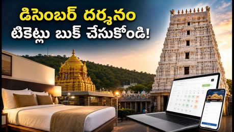 డిసెంబర్ తిరుమల దర్శనం, గదుల బుకింగ్ షెడ్యూల్ ఇదే! టికెట్లు దక్కాలంటే ఈ చిట్కాలు పాటించండి!
