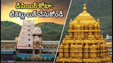 తిరుమల డిసెంబర్ కోటా విడుదల.. టికెట్లు సులభంగా బుక్ చేసుకోవడానికి ఈ చిట్కాలు పాటించండి!
