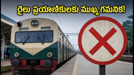 విజయవాడ-గూడూరు మార్గంలో రైళ్ల రద్దు.. ప్రయాణికులకు అలర్ట్, మీ ట్రైన్ ఉందేమో చెక్ చేసుకోండి!