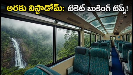 వర్షాకాలంలో అరకు అందాలను విస్టాడోమ్ కోచ్‌లో చూడాలా? అదనపు కోచ్ తేదీలు, టికెట్ బుకింగ్ టిప్స్ ఇవే!