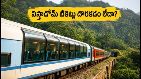 వైజాగ్-అరకు విస్టాడోమ్ టికెట్లు దొరకడం లేదా? IRCTC SCBR09 ప్యాకేజీతో సులభంగా బుక్ చేసుకోండిలా!