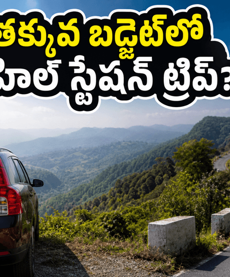 అరకు, లంబసింగి ట్రిప్ ప్లాన్ చేస్తున్నారా? తక్కువ బడ్జెట్‌లో బెస్ట్ హోటల్స్, సేఫ్ జర్నీ కోసం ఈ టిప్స్ మీకోసమే!