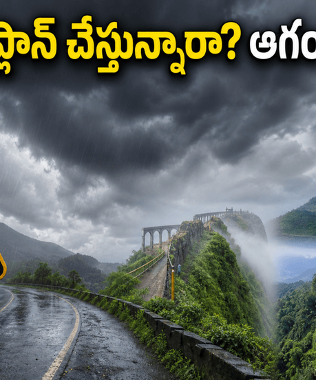 నంది హిల్స్, ఊటీ, అరకు వెళ్తున్నారా? భారీ వర్షాల హెచ్చరికతో మీ ట్రిప్ ప్లాన్ మార్చుకోవాల్సిందేనా?