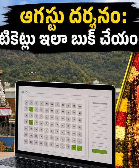 ఆగస్టు నెల తిరుమల దర్శన టికెట్లు బుక్ చేస్తున్నారా? ఈ చిన్న చిట్కాలు పాటిస్తే స్లాట్ మీదే!