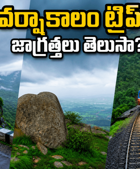 వర్షాకాలంలో నంది హిల్స్, అరకు ట్రిప్ ప్లాన్ చేస్తున్నారా? సురక్షితమైన ప్రయాణం కోసం ఈ టిప్స్ తప్పనిసరి!