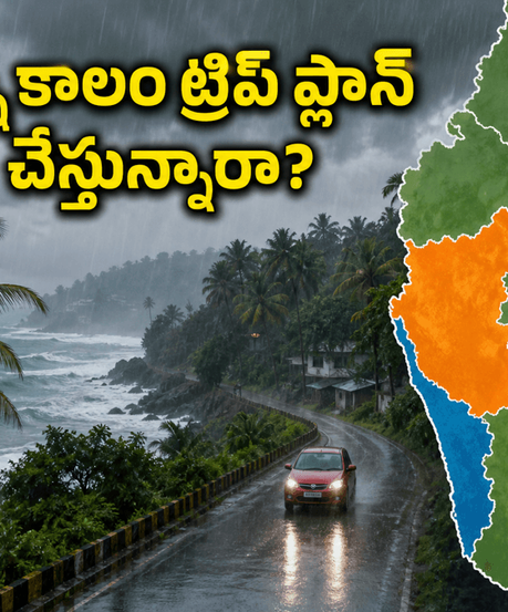 వర్షాకాలంలో సౌత్ ఇండియా ట్రిప్ ప్లాన్ చేస్తున్నారా? ఈ జాగ్రత్తలు తీసుకోకపోతే మీ ట్రిప్ పాడవ్వచ్చు!