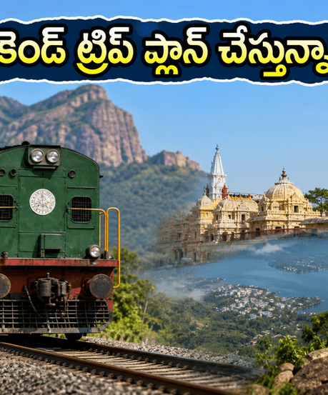తాంబరం నుంచి బోడినాయకనూర్ స్పెషల్ ట్రైన్: వీకెండ్ ట్రిప్ ప్లాన్ చేస్తున్నారా? IRCTC ప్యాకేజీలతో ప్రయాణం ఎంత సులభమో తెలుసా?