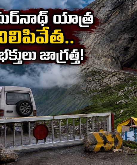 జమ్మూ కాశ్మీర్‌లో భారీ వర్షాలు.. అమర్‌నాథ్ యాత్ర తాత్కాలికంగా నిలిపివేత! భక్తులు ఏం చేయాలి?