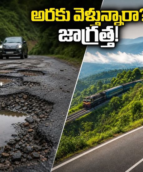 అరకు వెళ్తున్నారా? భారీ వర్షాలతో దెబ్బతిన్న ఘాట్ రోడ్లు.. సురక్షితమైన ప్రయాణం కోసం ఈ జాగ్రత్తలు తప్పనిసరి!