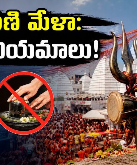 దేవఘర్ శ్రావణి మేళా మొదలైంది! వీఐపీ దర్శనాలు రద్దు.. భక్తులు తెలుసుకోవాల్సిన కీలక నియమాలు ఇవే!