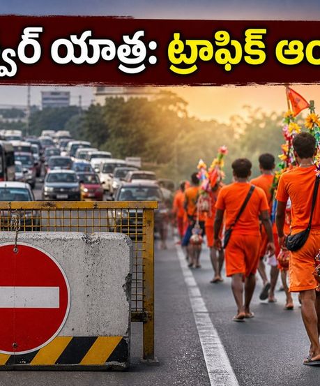 కన్వర్ యాత్ర 2026: ఢిల్లీ-హరిద్వార్ మార్గాల్లో ట్రాఫిక్ ఆంక్షలు.. ప్రయాణికులకు కీలక సూచనలు!