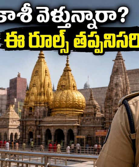శ్రావణ మాసంలో కాశీ విశ్వనాథుని దర్శనానికి వెళ్తున్నారా? భక్తుల కోసం కొత్త రూల్స్, భద్రతా ఏర్పాట్లు ఇవే!