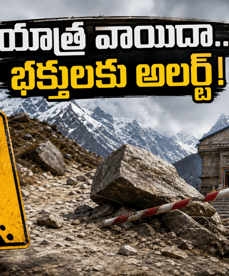 కిన్నౌర్ కైలాష్ యాత్ర 2026 వాయిదా.. భక్తులకు షాకింగ్ న్యూస్, ఇప్పుడు ఏం చేయాలి?
