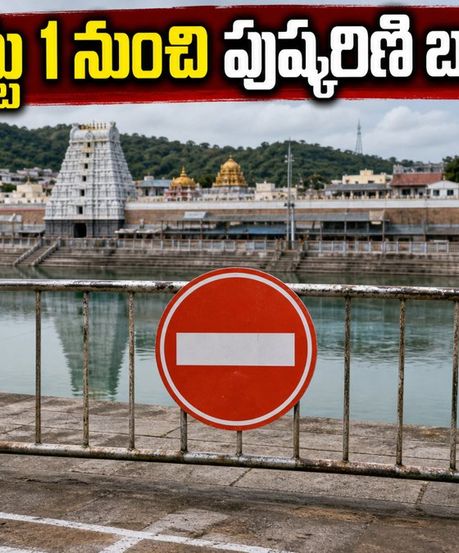 తిరుమల వెళ్లే భక్తులకు ముఖ్య గమనిక.. ఆగస్టు 1 నుంచి స్వామి పుష్కరిణి మూసివేత, ప్రత్యామ్నాయాలు ఇవే!