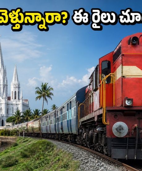 వల్సాద్–వేలన్కన్ని స్పెషల్ ట్రైన్: రాయలసీమ భక్తులకు అలర్ట్.. ఈ రూట్, టైమింగ్స్ చూశారా?
