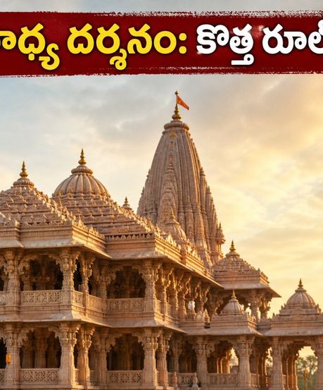 అయోధ్య రామాలయానికి వెళ్తున్నారా? ఆగస్టు 8-11 వరకు దర్శన నియమాలు, పాస్ బుకింగ్ వివరాలు ఇవే!