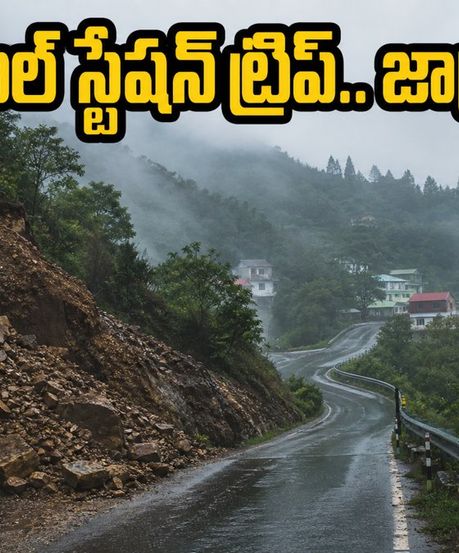 అరకు, చిక్కమగళూరు వెళ్తున్నారా? భారీ వర్షాల హెచ్చరిక, మీ ప్రయాణంలో ఈ జాగ్రత్తలు తప్పనిసరి!