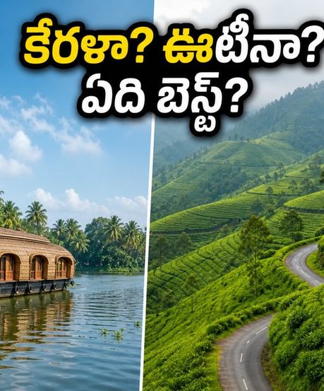 కేరళ బ్యాక్‌వాటర్స్ వర్సెస్ ఊటీ-మున్నార్: IRCTC ప్యాకేజీలలో ఏది బెస్ట్? మీ బడ్జెట్‌కు ఏది సెట్ అవుతుంది?