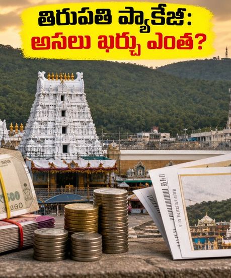 తిరుమల దర్శనానికి IRCTC ప్యాకేజీలు: అసలు ఖర్చు ఎంత? బుకింగ్ చేసే ముందు ఈ విషయాలు తెలుసా?