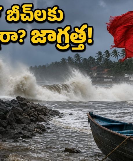 కేరళ తీరంలో రాకాసి అలల హెచ్చరిక: బీచ్‌లకు వెళ్తున్నారా? ఈ జాగ్రత్తలు తప్పనిసరి!