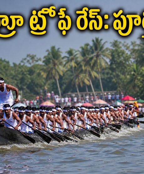 నెహ్రూ ట్రోఫీ బోట్ రేస్ 2026: అలప్పుళలో రేస్ చూడాలనుకుంటున్నారా? ఈ టికెట్, ట్రావెల్ టిప్స్ మిస్ అవ్వకండి!