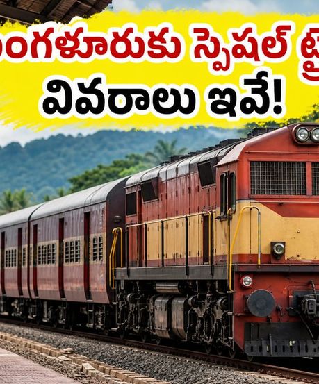 బెంగళూరు నుంచి మంగళూరు వెళ్తున్నారా? ఈ స్పెషల్ ట్రైన్ వివరాలు, టైమింగ్స్ మిస్ అవ్వకండి!