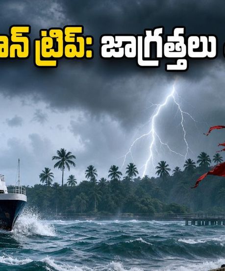 అండమాన్ ట్రిప్ ప్లాన్ చేస్తున్నారా? సెప్టెంబర్ 16 వరకు వాతావరణ హెచ్చరిక.. ప్రయాణాల్లో ఈ జాగ్రత్తలు తప్పనిసరి!