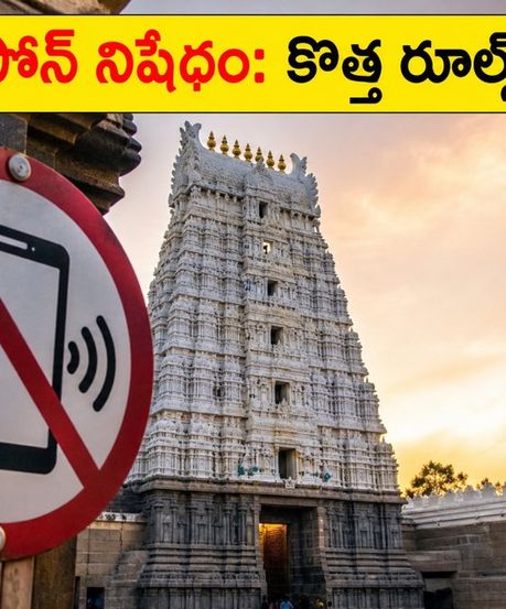 అరుణాచలేశ్వర ఆలయంలో మొబైల్ ఫోన్ల నిషేధం! దర్శనం, గిరివలయం కోసం వెళ్లే భక్తులు ఈ రూల్స్ తెలుసుకోండి!
