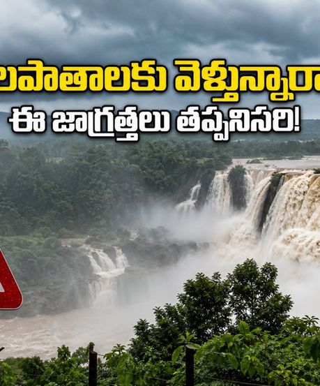వర్షాకాలం.. జలపాతాల ట్రిప్ ప్లాన్ చేస్తున్నారా? ఈ వీకెండ్ వెళ్లే ముందు ఈ జాగ్రత్తలు మర్చిపోకండి!