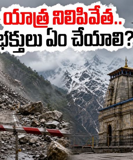 కేదార్‌నాథ్ యాత్రకు భారీ వర్షాల గండం.. యాత్ర నిలిపివేత, భక్తులు ఇప్పుడు ఏం చేయాలి?