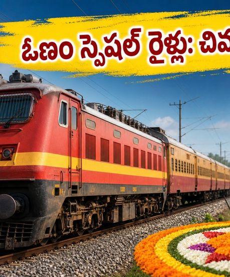 ఓణం స్పెషల్ రైళ్లు నేటితో ముగింపు.. బెంగళూరు, చెన్నై, హైదరాబాద్ వెళ్లేవారికి చివరి నిమిషం అప్డేట్స్ ఇవే!