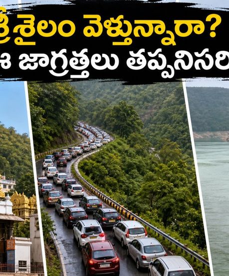 శ్రీశైలం వెళ్లే ప్లాన్ ఉందా? సోమవారం దర్శనం, ఫారెస్ట్ చెక్-పోస్ట్ టైమింగ్స్, బోటింగ్ అప్‌డేట్స్ - పూర్తి గైడ్!