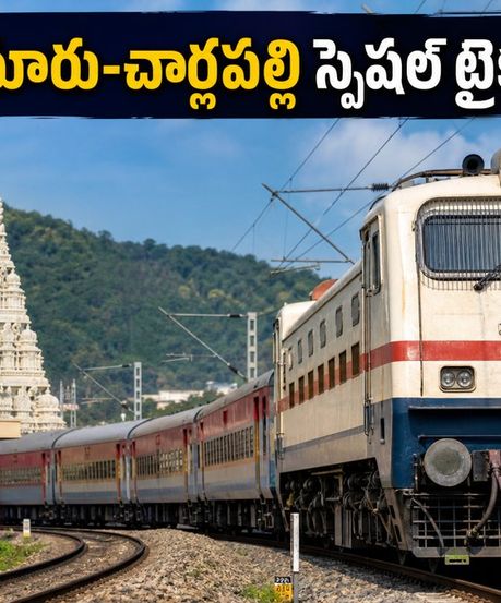 తిరుచానూరు-చార్లపల్లి స్పెషల్ ట్రైన్: ఈరోజు ప్రయాణించే వారికి ముఖ్యమైన అలర్ట్ & టైమింగ్స్ ఇవే!
