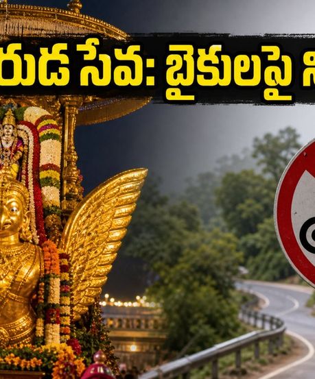 తిరుమల గరుడ సేవ: బైకులపై నిషేధం, ట్రాఫిక్ ఆంక్షలు.. భక్తులు తప్పక తెలుసుకోవాల్సిన విషయాలు!