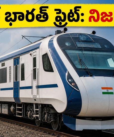 వందే భారత్ ఫ్రైట్ రైలు ట్రయల్స్ సక్సెస్! ఇది ప్రయాణికుల కోసమా లేక పార్సిల్స్ కోసమా? అసలు నిజాలు ఇవే!