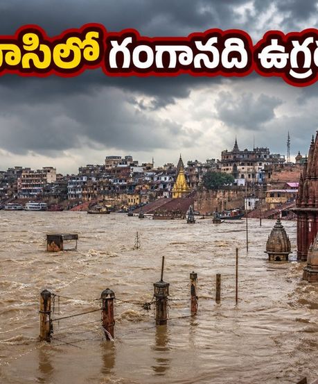 వారణాసిలో గంగానది ఉగ్రరూపం: ఘాట్లు జలమయం, కాశీ విశ్వనాథుని దర్శనానికి కొత్త రూట్లు ఇవే!