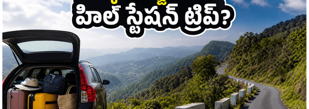 అరకు, లంబసింగి ట్రిప్ ప్లాన్ చేస్తున్నారా? తక్కువ బడ్జెట్‌లో బెస్ట్ హోటల్స్, సేఫ్ జర్నీ కోసం ఈ టిప్స్ మీకోసమే!
