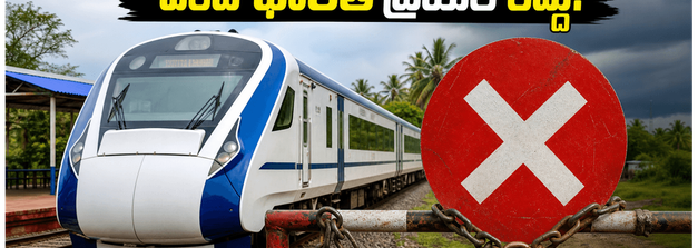 బెంగళూరు–మంగళూరు వందే భారత్ ట్రయల్ రద్దు.. అసలు కారణం ఏంటి? ప్రయాణికులపై ప్రభావం ఎలా ఉంటుంది?