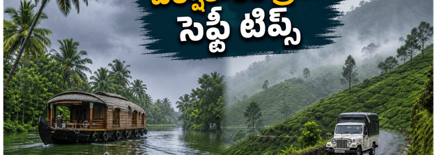 వర్షాకాలంలో కేరళ, ఊటీ ట్రిప్ ప్లాన్ చేస్తున్నారా? IRCTC ప్యాకేజీలు ఎందుకు సేఫ్?