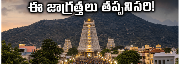 తిరువన్నామలై గిరిప్రదక్షిణకు వెళ్తున్నారా? రద్దీ, రూమ్స్, భద్రతపై లేటెస్ట్ అప్‌డేట్స్ ఇవే!