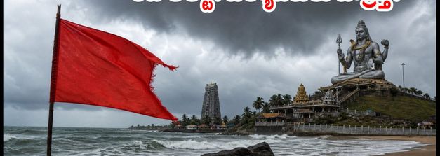 మురుడేశ్వర్, గోకర్ణ వెళ్తున్నారా? భారీ వర్షాలతో రెడ్ అలర్ట్.. పర్యాటకులు, భక్తులు తప్పక తెలుసుకోవాల్సిన విషయాలు ఇవే!