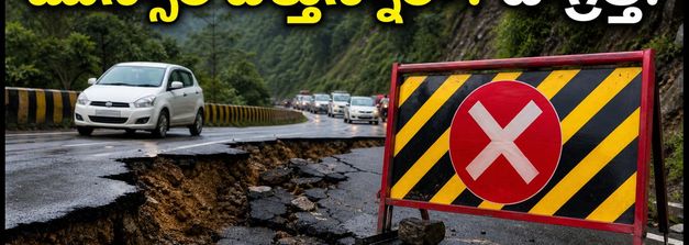 ముస్సోరీ ట్రిప్ ప్లాన్ చేస్తున్నారా? భారీ వర్షాలతో రోడ్డు పగుళ్లు, పర్యాటకులు ఈ రూట్స్ ఫాలో అవ్వండి!