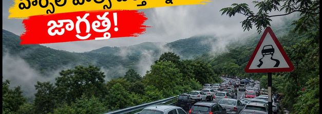 ఆగస్టు 1-2 వీకెండ్‌లో హార్సిలీ హిల్స్ వెళ్తున్నారా? ట్రాఫిక్ జామ్ అవ్వకుండా సేఫ్‌గా వెళ్లాలంటే ఈ టిప్స్ పాటించండి!