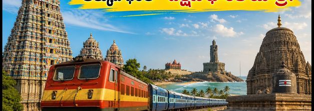 గోరఖ్‌పూర్ నుంచి దక్షిణ భారత యాత్ర.. తక్కువ ధరలోనే ఐఆర్‌సీటీసీ ప్యాకేజీలు! బుకింగ్ ఎలా?