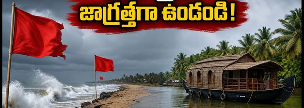 కేరళ ట్రిప్ ప్లాన్ చేస్తున్నారా? సముద్రంలో భారీ అలల హెచ్చరిక.. పర్యాటకులు ఈ జాగ్రత్తలు తప్పనిసరి!