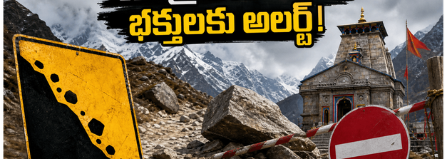 కిన్నౌర్ కైలాష్ యాత్ర 2026 వాయిదా.. భక్తులకు షాకింగ్ న్యూస్, ఇప్పుడు ఏం చేయాలి?