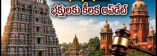 మదురై మీనాక్షి కుంభాభిషేకం: సెప్టెంబర్ 17న వెళ్తున్నారా? ట్రాఫిక్ ఆంక్షలు, రూట్ మ్యాప్ వివరాలు ఇవే!
