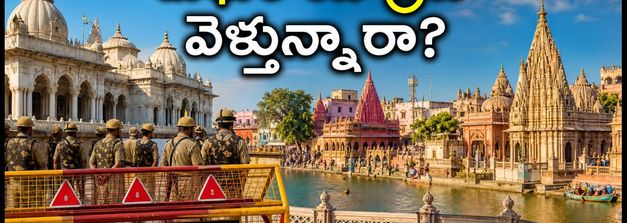 మథుర ముడియా పూర్ణిమకు వెళ్తున్నారా? ట్రాఫిక్, దర్శనం, భద్రతపై లేటెస్ట్ అప్‌డేట్స్ ఇవే!