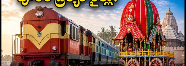 పూరీ రథయాత్రకు వెళ్తున్నారా? విశాఖ, జగదల్‌పూర్ నుంచి ప్రత్యేక రైళ్లు.. పూర్తి రూట్, టైమింగ్స్ ఇదే!