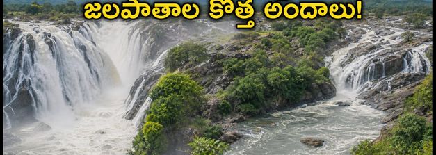 కావేరీ ఉధృతితో శివనసముద్ర జలపాతాల కొత్త అందాలు.. ఈ వీకెండ్ వెళ్లేవారు ఈ జాగ్రత్తలు తప్పనిసరి!